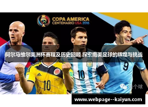 阿尔马维尔美洲杯赛程及历史回顾 探索南美足球的辉煌与挑战