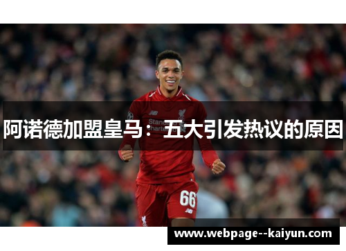 阿诺德加盟皇马：五大引发热议的原因