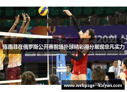 陈雨菲在俄罗斯公开赛前场扑球精彩得分展现非凡实力
