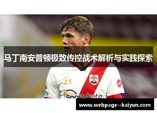 马丁南安普顿极致传控战术解析与实践探索