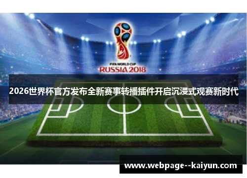 2026世界杯官方发布全新赛事转播插件开启沉浸式观赛新时代 2026世界杯官方发布全新赛事转播插件开启沉浸式观赛新时代