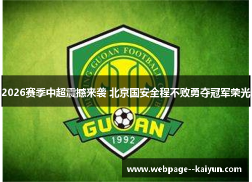 2026赛季中超震撼来袭 北京国安全程不败勇夺冠军荣光 2026赛季中超震撼来袭 北京国安全程不败勇夺冠军荣光