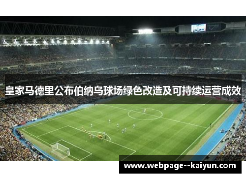 皇家马德里公布伯纳乌球场绿色改造及可持续运营成效 皇家马德里公布伯纳乌球场绿色改造及可持续运营成效