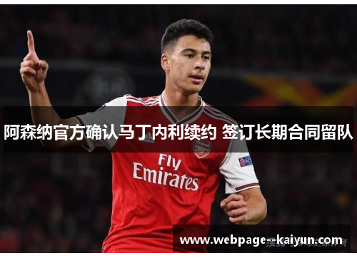 阿森纳官方确认马丁内利续约 签订长期合同留队