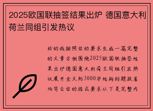 2025欧国联抽签结果出炉 德国意大利荷兰同组引发热议