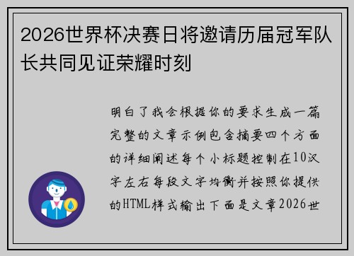 2026世界杯决赛日将邀请历届冠军队长共同见证荣耀时刻