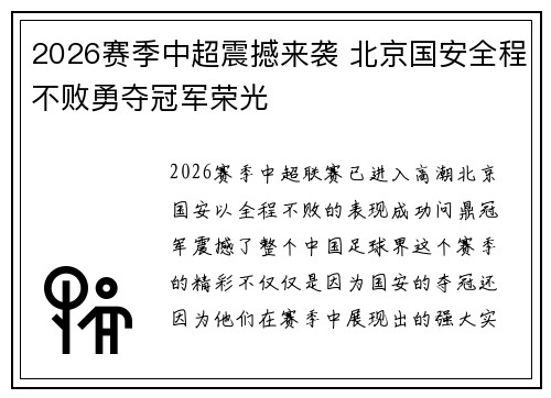 2026赛季中超震撼来袭 北京国安全程不败勇夺冠军荣光
