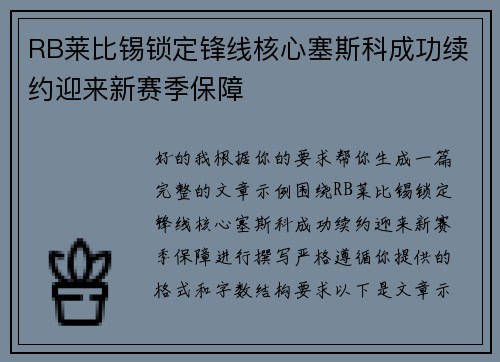 RB莱比锡锁定锋线核心塞斯科成功续约迎来新赛季保障