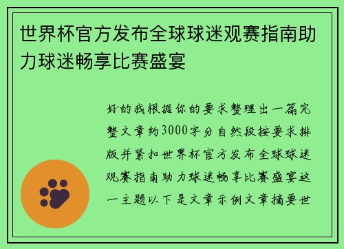 世界杯官方发布全球球迷观赛指南助力球迷畅享比赛盛宴 世界杯官方发布全球球迷观赛指南助力球迷畅享比赛盛宴