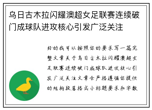 乌日古木拉闪耀澳超女足联赛连续破门成球队进攻核心引发广泛关注 乌日古木拉闪耀澳超女足联赛连续破门成球队进攻核心引发广泛关注