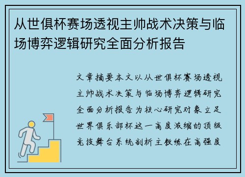 从世俱杯赛场透视主帅战术决策与临场博弈逻辑研究全面分析报告