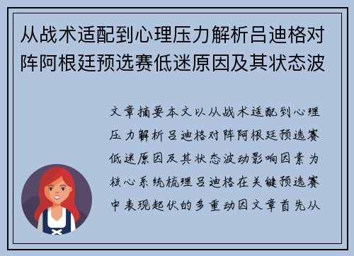 从战术适配到心理压力解析吕迪格对阵阿根廷预选赛低迷原因及其状态波动影响因素
