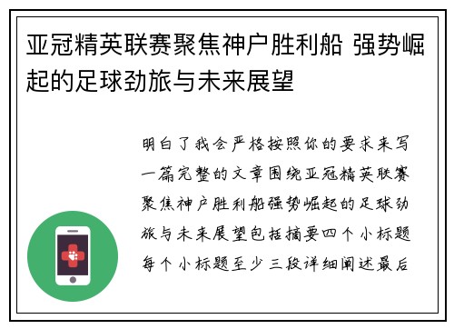 亚冠精英联赛聚焦神户胜利船 强势崛起的足球劲旅与未来展望