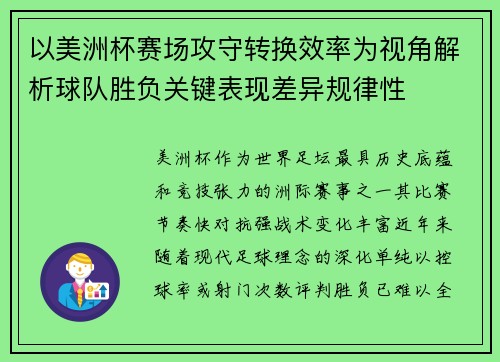 以美洲杯赛场攻守转换效率为视角解析球队胜负关键表现差异规律性