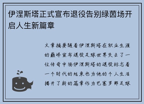 伊涅斯塔正式宣布退役告别绿茵场开启人生新篇章 伊涅斯塔正式宣布退役告别绿茵场开启人生新篇章