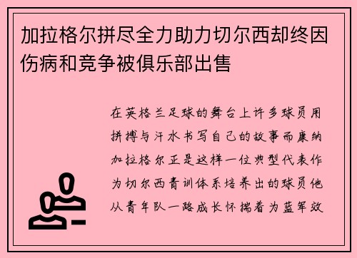 加拉格尔拼尽全力助力切尔西却终因伤病和竞争被俱乐部出售 加拉格尔拼尽全力助力切尔西却终因伤病和竞争被俱乐部出售