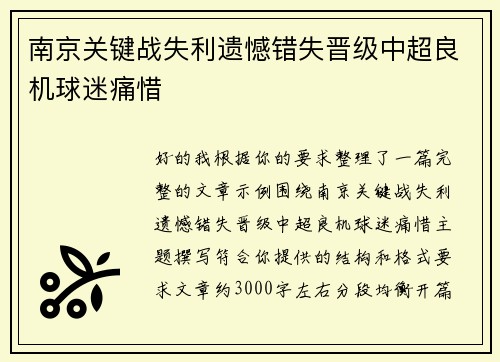 南京关键战失利遗憾错失晋级中超良机球迷痛惜 南京关键战失利遗憾错失晋级中超良机球迷痛惜