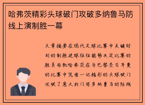 哈弗茨精彩头球破门攻破多纳鲁马防线上演制胜一幕 哈弗茨精彩头球破门攻破多纳鲁马防线上演制胜一幕
