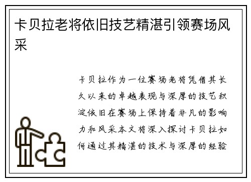 卡贝拉老将依旧技艺精湛引领赛场风采 卡贝拉老将依旧技艺精湛引领赛场风采
