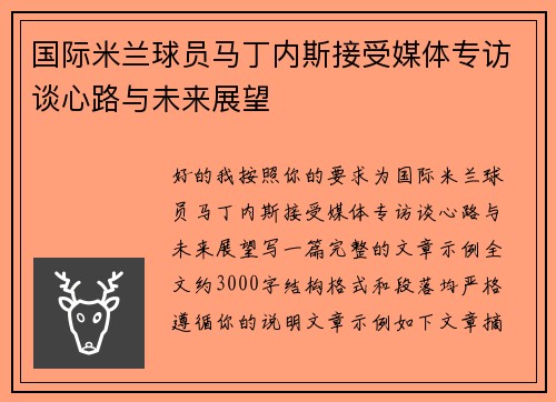 国际米兰球员马丁内斯接受媒体专访谈心路与未来展望 国际米兰球员马丁内斯接受媒体专访谈心路与未来展望