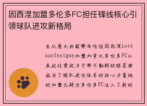 因西涅加盟多伦多FC担任锋线核心引领球队进攻新格局 因西涅加盟多伦多FC担任锋线核心引领球队进攻新格局