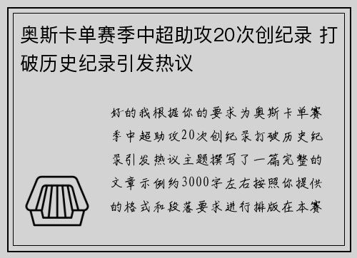 奥斯卡单赛季中超助攻20次创纪录 打破历史纪录引发热议 奥斯卡单赛季中超助攻20次创纪录 打破历史纪录引发热议