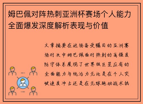 姆巴佩对阵热刺亚洲杯赛场个人能力全面爆发深度解析表现与价值 姆巴佩对阵热刺亚洲杯赛场个人能力全面爆发深度解析表现与价值