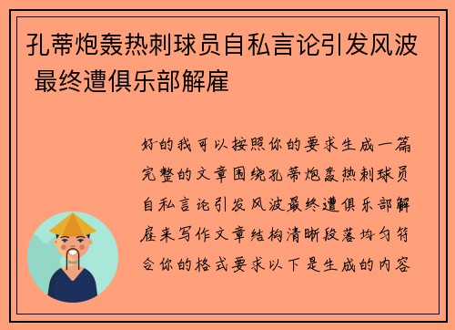孔蒂炮轰热刺球员自私言论引发风波 最终遭俱乐部解雇 孔蒂炮轰热刺球员自私言论引发风波 最终遭俱乐部解雇