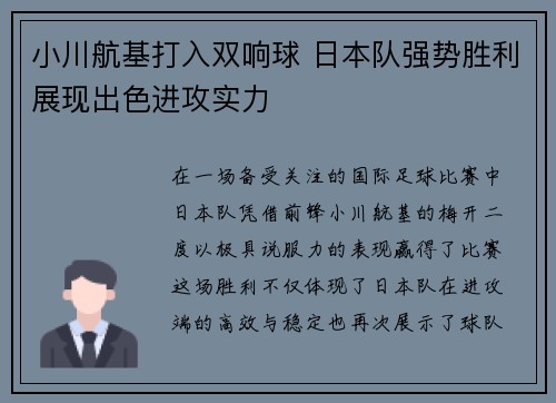小川航基打入双响球 日本队强势胜利展现出色进攻实力 小川航基打入双响球 日本队强势胜利展现出色进攻实力