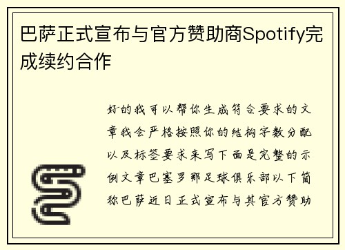 巴萨正式宣布与官方赞助商Spotify完成续约合作 巴萨正式宣布与官方赞助商Spotify完成续约合作