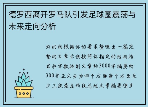 德罗西离开罗马队引发足球圈震荡与未来走向分析 德罗西离开罗马队引发足球圈震荡与未来走向分析