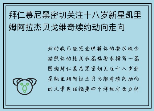拜仁慕尼黑密切关注十八岁新星凯里姆阿拉杰贝戈维奇续约动向走向 拜仁慕尼黑密切关注十八岁新星凯里姆阿拉杰贝戈维奇续约动向走向