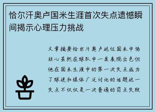 恰尔汗奥卢国米生涯首次失点遗憾瞬间揭示心理压力挑战 恰尔汗奥卢国米生涯首次失点遗憾瞬间揭示心理压力挑战