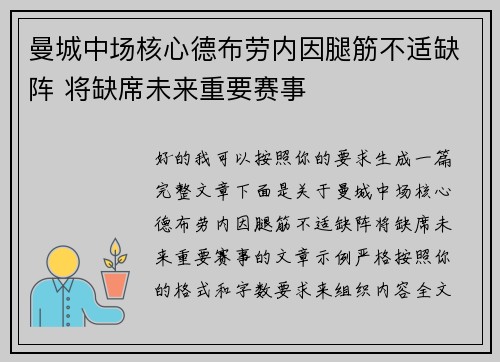 曼城中场核心德布劳内因腿筋不适缺阵 将缺席未来重要赛事 曼城中场核心德布劳内因腿筋不适缺阵 将缺席未来重要赛事