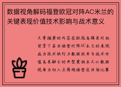 数据视角解码福登欧冠对阵AC米兰的关键表现价值技术影响与战术意义