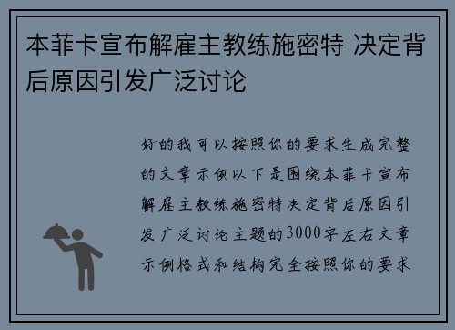 本菲卡宣布解雇主教练施密特 决定背后原因引发广泛讨论 本菲卡宣布解雇主教练施密特 决定背后原因引发广泛讨论