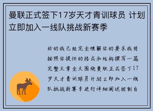 曼联正式签下17岁天才青训球员 计划立即加入一线队挑战新赛季 曼联正式签下17岁天才青训球员 计划立即加入一线队挑战新赛季