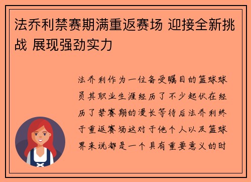 法乔利禁赛期满重返赛场 迎接全新挑战 展现强劲实力 法乔利禁赛期满重返赛场 迎接全新挑战 展现强劲实力