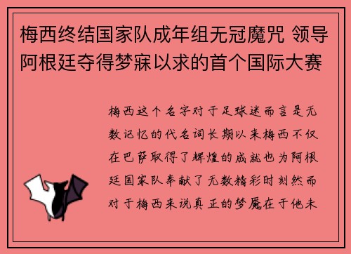 梅西终结国家队成年组无冠魔咒 领导阿根廷夺得梦寐以求的首个国际大赛冠军 梅西终结国家队成年组无冠魔咒 领导阿根廷夺得梦寐以求的首个国际大赛冠军