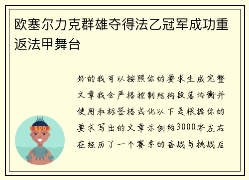 欧塞尔力克群雄夺得法乙冠军成功重返法甲舞台 欧塞尔力克群雄夺得法乙冠军成功重返法甲舞台