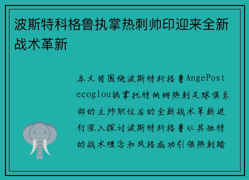波斯特科格鲁执掌热刺帅印迎来全新战术革新 波斯特科格鲁执掌热刺帅印迎来全新战术革新