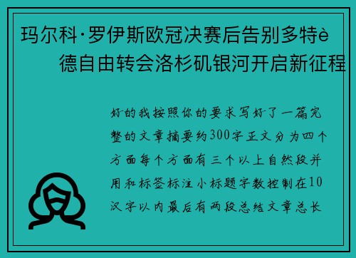 玛尔科·罗伊斯欧冠决赛后告别多特蒙德自由转会洛杉矶银河开启新征程