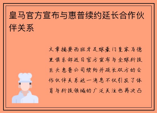 皇马官方宣布与惠普续约延长合作伙伴关系