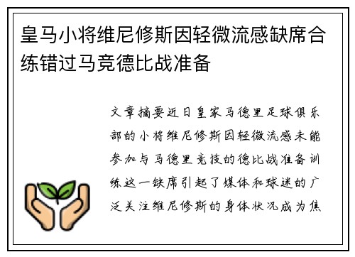 皇马小将维尼修斯因轻微流感缺席合练错过马竞德比战准备 皇马小将维尼修斯因轻微流感缺席合练错过马竞德比战准备