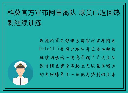 科莫官方宣布阿里离队 球员已返回热刺继续训练 科莫官方宣布阿里离队 球员已返回热刺继续训练