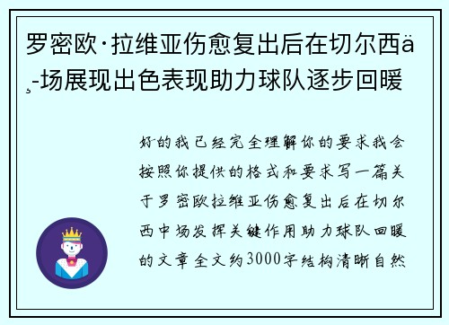 罗密欧·拉维亚伤愈复出后在切尔西中场展现出色表现助力球队逐步回暖 罗密欧·拉维亚伤愈复出后在切尔西中场展现出色表现助力球队逐步回暖