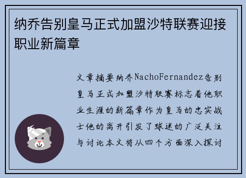纳乔告别皇马正式加盟沙特联赛迎接职业新篇章 纳乔告别皇马正式加盟沙特联赛迎接职业新篇章