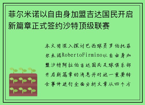 菲尔米诺以自由身加盟吉达国民开启新篇章正式签约沙特顶级联赛 菲尔米诺以自由身加盟吉达国民开启新篇章正式签约沙特顶级联赛