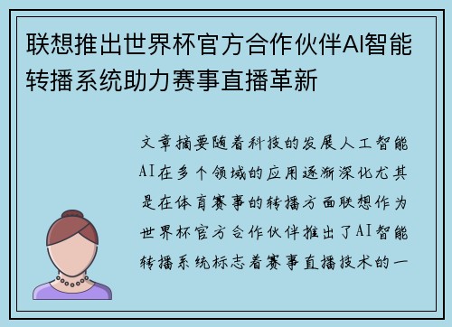 联想推出世界杯官方合作伙伴AI智能转播系统助力赛事直播革新 联想推出世界杯官方合作伙伴AI智能转播系统助力赛事直播革新