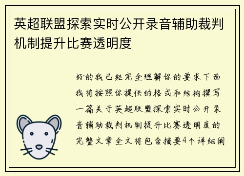 英超联盟探索实时公开录音辅助裁判机制提升比赛透明度